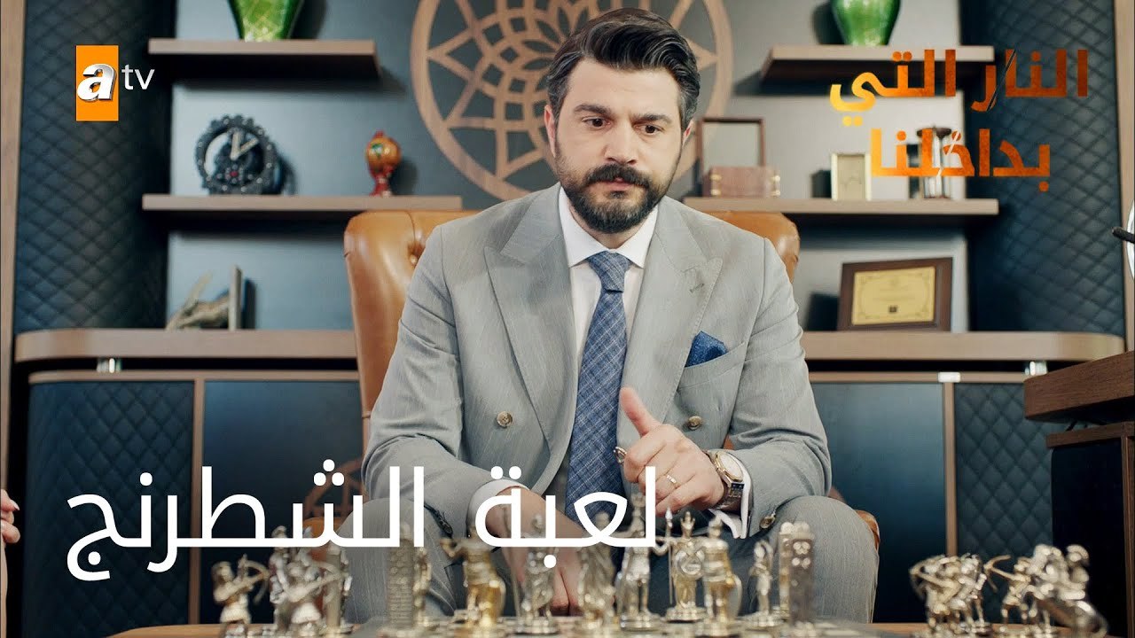 لعبة شطرنج - الحلقة 7 - النار التي بداخلنا