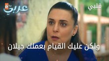 ولكن عليك القيام بعملك جيلان - الحلقة 14 - قلبي