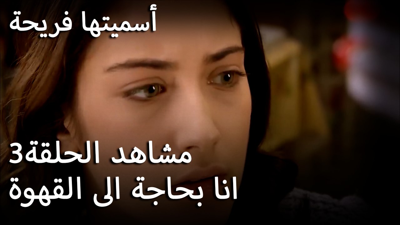 سميتها فريحة -انا بحاجة الى القهوة