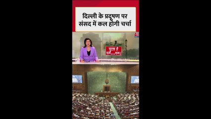 शुक्रवार को संसद में दिल्ली के बढ़ते प्रदूषण पर चर्चा