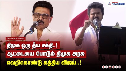 திமுக ஒரு தீய சக்தி..! ஆட்டையை போடும் திமுக அரசு வெறிகொண்டு கத்திய விஜய்..