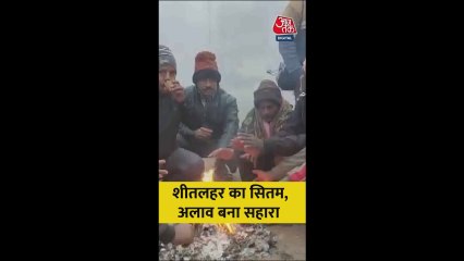 शीतलहर का सितम, अलाव बना सहारा