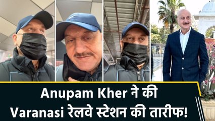 Anupam Kher ने की Varanasi रेलवे स्टेशन की तारीफ, बोले "SWACHCH BHARAT is almost becoming a reality!"