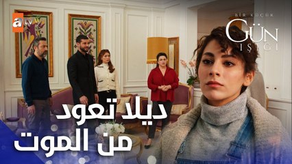 مشهد من الحلقة 23  | Bir Küçük Gün Işığı | ديلا تعود من الموت | القليل من ضوء النهار