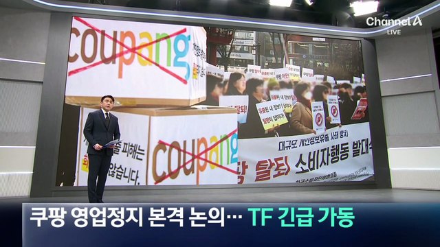 쿠팡 영업정지 본격 논의…정부, TF 긴급 가동