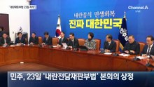 대법, 절충안 제시했지만…여당, 23일 내란재판부 강행