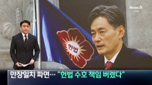 조지호 경찰청장, 만장일치 파면…“헌법수호 책임 버렸다”