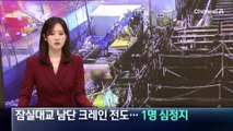 잠실대교 남단 크레인 전도…1명 심정지