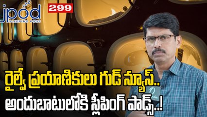Sleeping Pods: రైల్వే స్టేషన్లలో స్లీపింగ్ పాడ్స్.. ఏ స్టేషన్లలో అంటే..! | Oneindia Telugu