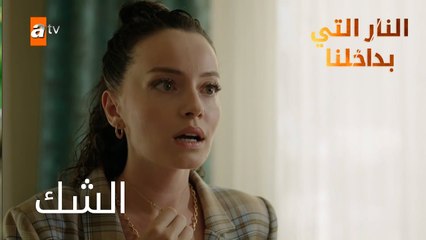 الشك - الحلقة 11 - النار التي بداخلنا