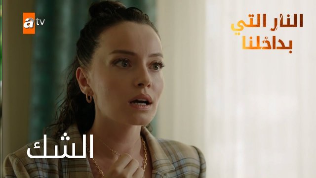 الشك - الحلقة 11 - النار التي بداخلنا