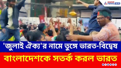 তুঙ্গে ভারত-বিদ্বেষ, বন্ধ ভারতীয় ভিসা সেন্টার, বাংলাদেশকে সতর্ক করল ভারত