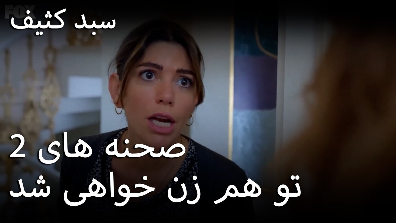 تو هم زن خواهی شد - سبد رخت چرک