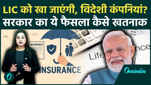 New Insurance Bill: 100% FDI LIC को कर देगा बर्बाद? विदेशी कंपनियां खत्म करेंगी अस्तित्व, डरावना सच