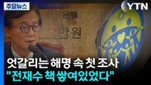 엇갈리는 해명 속 첫 조사..."천정궁에 전재수 책 쌓여있었다" / YTN