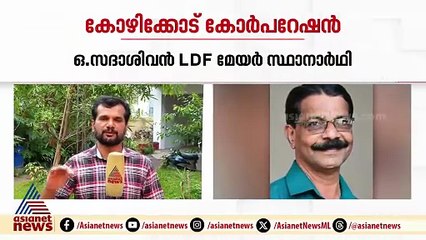 കോഴിക്കോട് കോർപ്പറേഷൻ; ഒ.സദാശിവൻ LDF മേയർ സ്ഥാനാർഥി