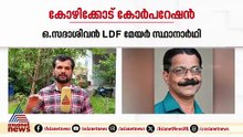 കോഴിക്കോട് കോർപ്പറേഷൻ; ഒ.സദാശിവൻ LDF മേയർ സ്ഥാനാർഥി
