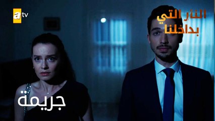 جريمة - الحلقة 12 - النار التي بداخلنا