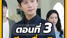 EP.3 : เจียงจื่อเหิง ประธานโหย่วอี้ฟิล์ม