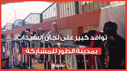 توافد كبير على لجان السيدات بمدينة الطور للمشاركة