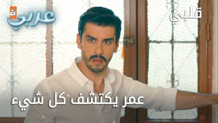 عمر يكتشف كل شيء - الحلقة 20 - قلبي