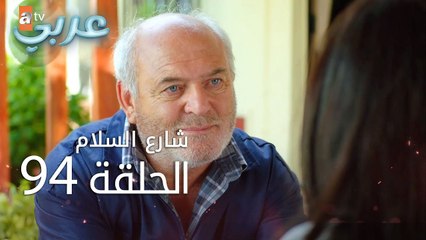 شارع السلام | الحلقة 94 | atv عربي | Huzur Sokağı