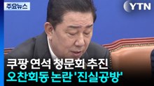 "쿠팡 연석 청문회 추진"...꺼지지 않는 오찬 회동 논란 / YTN