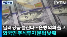 달러 공급 늘린다...은행 외화 풀고 외국인 주식투자 문턱 낮춰 / YTN