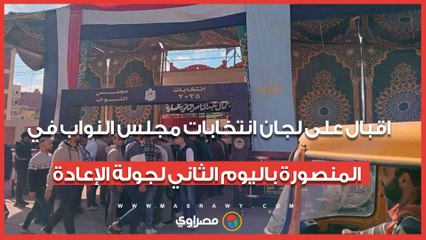 اقبال على لجان انتخابات مجلس النواب في المنصورة باليوم الثاني لجولة الإعادة