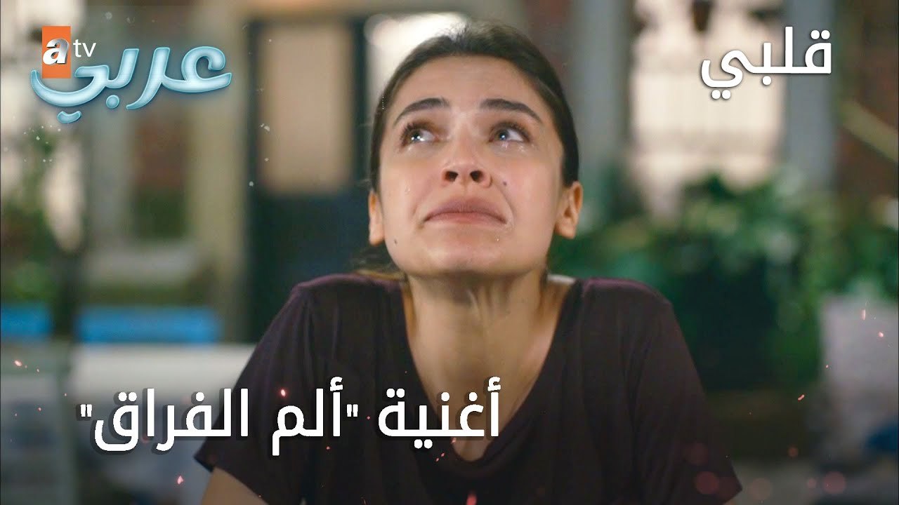 أغنية "ألم الفراق" - الحلقة 16 - قلبي