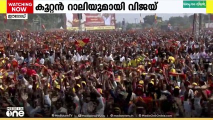 ഡിഎംകെയെ രൂക്ഷമായി വിമർശിച്ച് തമിഴ്നാട്ടിൽ വിജയ് യുടെ കൂറ്റൻ റാലി