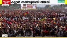 ഡിഎംകെയെ രൂക്ഷമായി വിമർശിച്ച് തമിഴ്നാട്ടിൽ വിജയ് യുടെ കൂറ്റൻ റാലി
