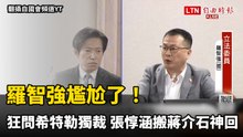 羅智強尷尬了！狂問希特勒獨裁 張惇涵搬出蔣介石冷靜神回