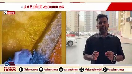 UAEയിൽ പരക്കെ ശക്തമായ മഴ; മലയാളിയ്ക്ക് ദാരുണാന്ത്യം