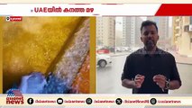 UAEയിൽ പരക്കെ ശക്തമായ മഴ; മലയാളിയ്ക്ക് ദാരുണാന്ത്യം