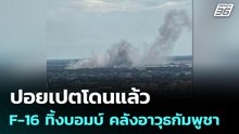 ปอยเปตโดนแล้ว F-16 ทิ้งบอมบ์ คลังอาวุธกัมพูชา | เข้มข่าวค่ำ | 18 ธ.ค. 68