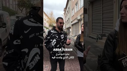 #shorts  جولة في المكان الذي ولد فيه أردا | أردا توران مع فوندا كارايل في برنامج اسم - مدينة