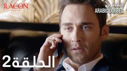 القانون | الحلقة 2 مدبلجة | atv عربي | Racon Ailem için