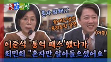 [돌발영상] 이준석 '통역 패스'했다가 최민희 "혼자만 알아들으셨어요" / YTN