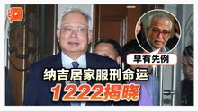 纳吉代表律师惊爆 “刘特佐国际红色通缉令被移除”