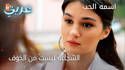 الشجاعة ليست من الخوف - الحلقة 6 - اسمه الحب