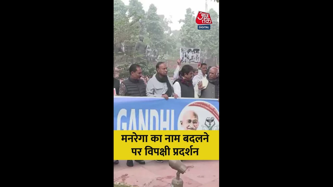 मनरेगा का नाम बदलने पर विपक्षी प्रदर्शन