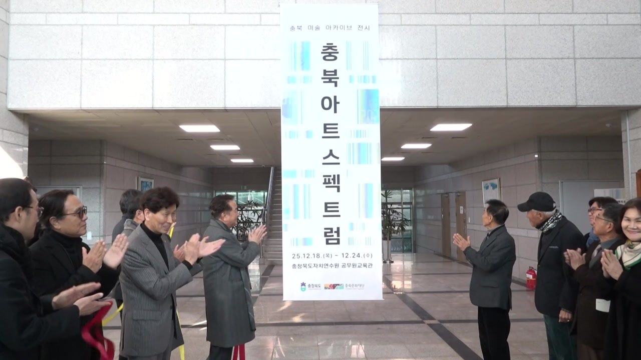 [충북] 문화교육공간 조성 '충북아트스펙트럼 전시' 개막 / YTN