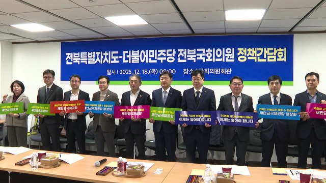 [전북] 전북자치도-민주당, 국회 정책간담회... 현안 해결 맞손 / YTN