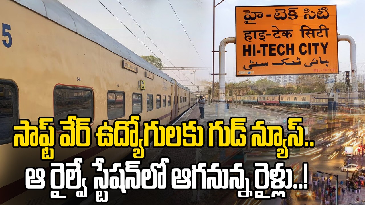 Hi-Tech City Railway: హైటెక్ సిటీ రైల్వే స్టేషన్ ఆగనున్న రైళ్లు ఇవే..! | Oneindia Telugu