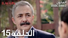 القانون | الحلقة 15 مدبلجة | atv عربي | Racon Ailem için