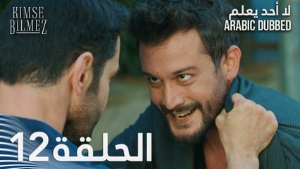 لا أحد يعلم | الحلقة 12 مدبلجة | Kimse Bilmez
