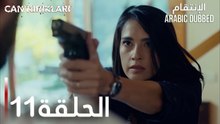 الإنتقام | الحلقة 11 | atv عربي | Can Kırıkları