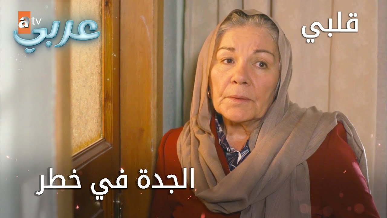 الجدة في خطر - الحلقة 16 - قلبي