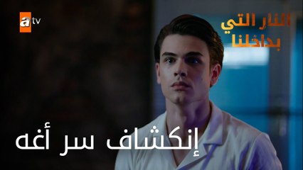 انكشاف سر الآغة - الحلقة 12 - النار التي بداخلنا